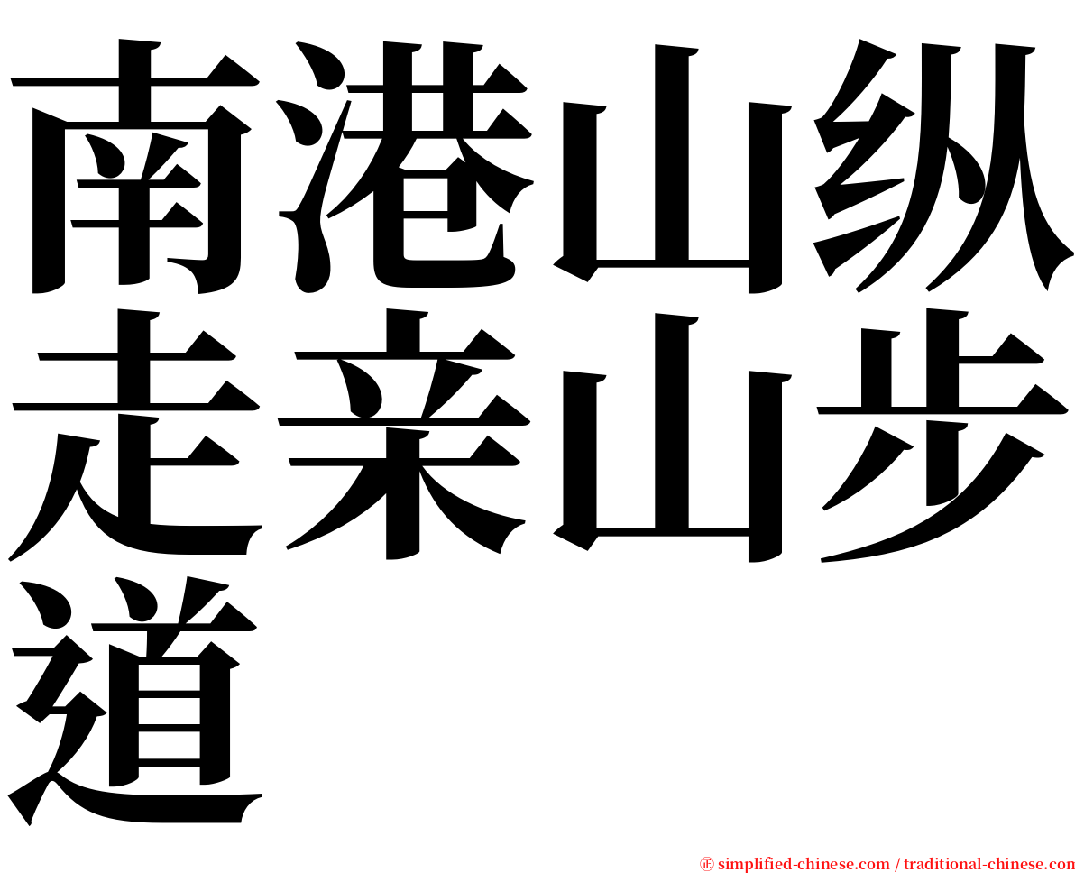 南港山纵走亲山步道 serif font
