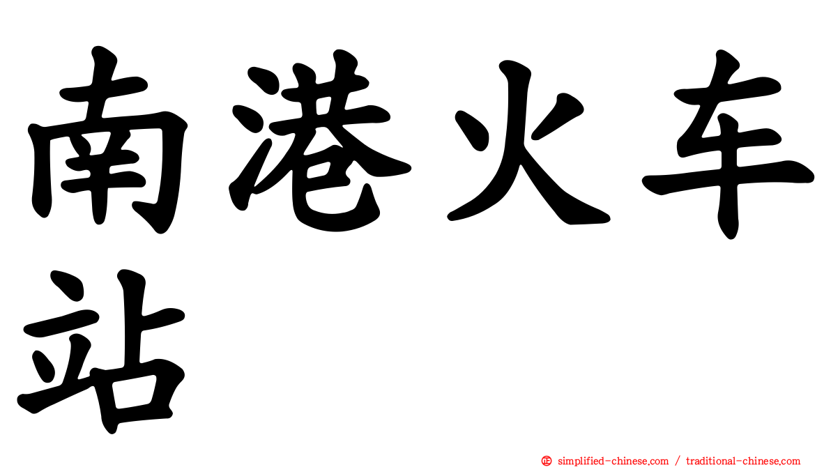 南港火车站