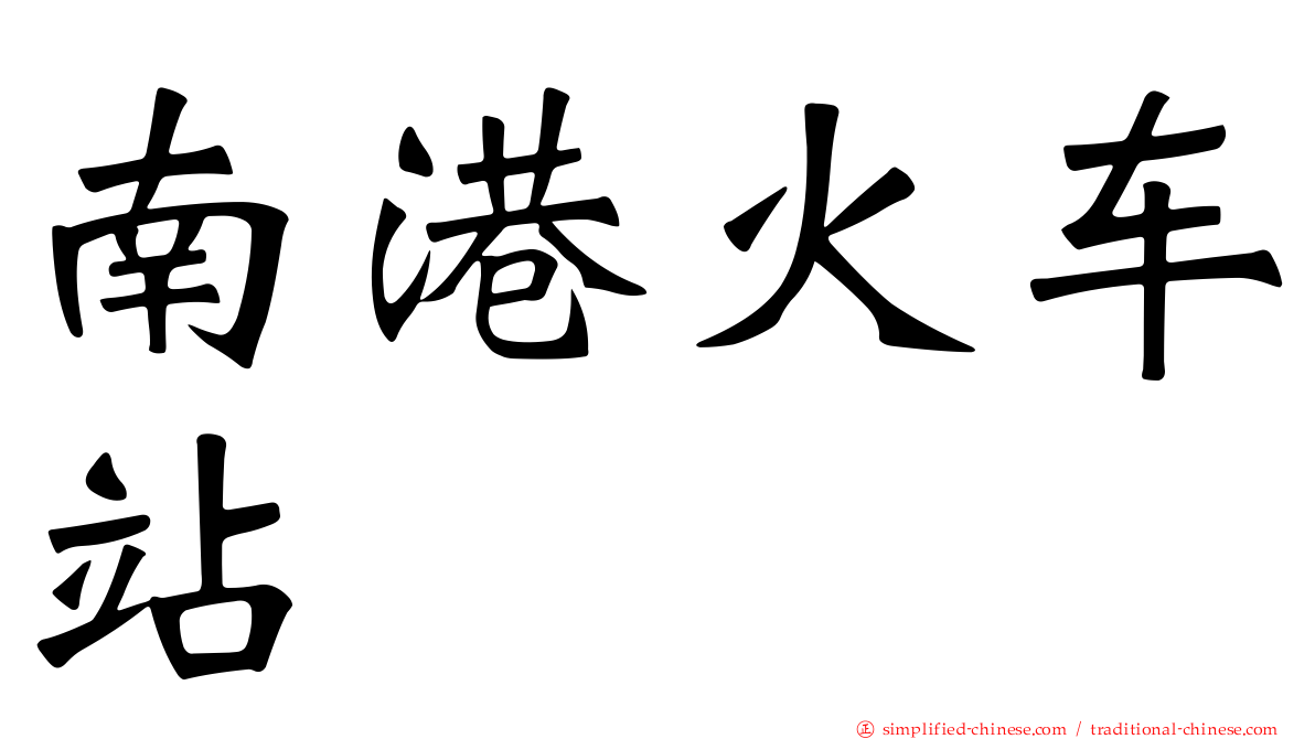南港火车站