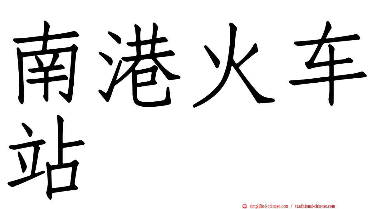 南港火车站