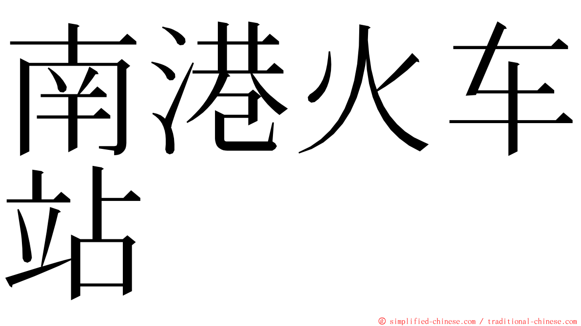南港火车站 ming font