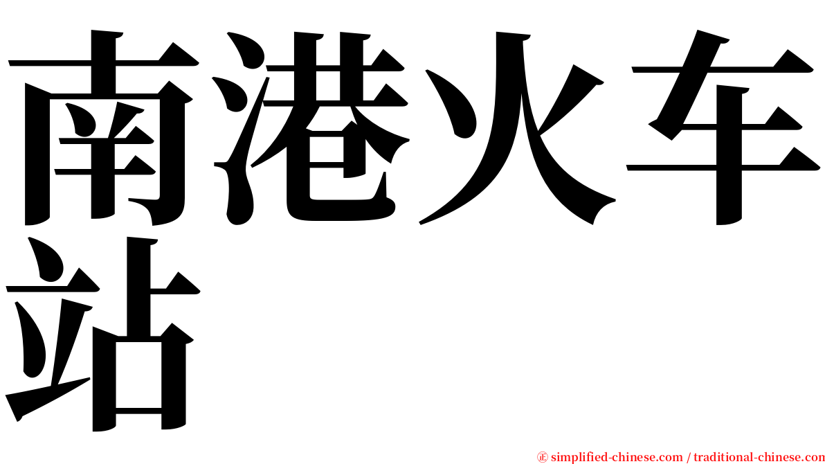 南港火车站 serif font