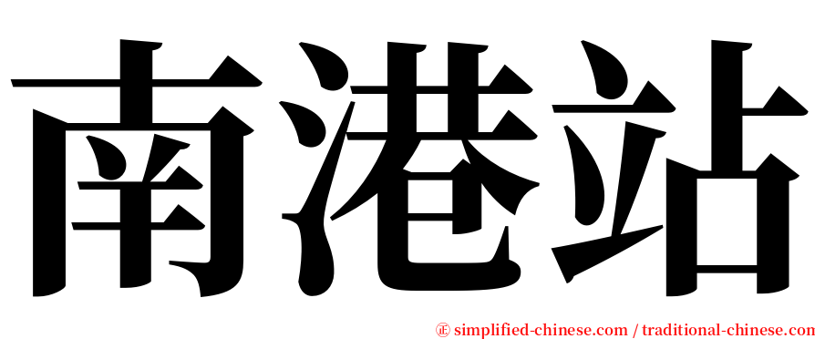 南港站 serif font