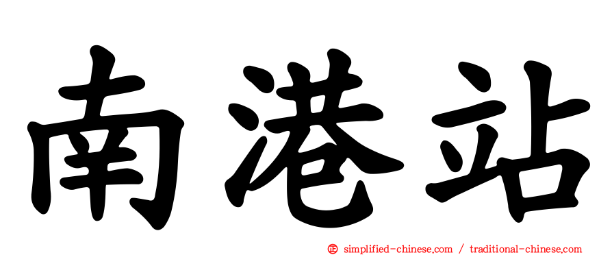 南港站