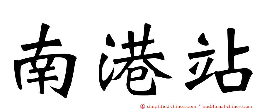 南港站