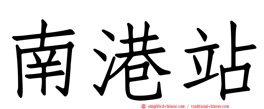 南港站