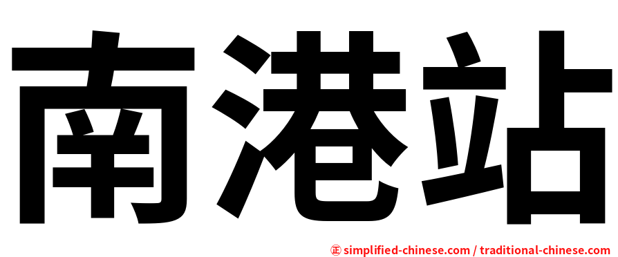 南港站