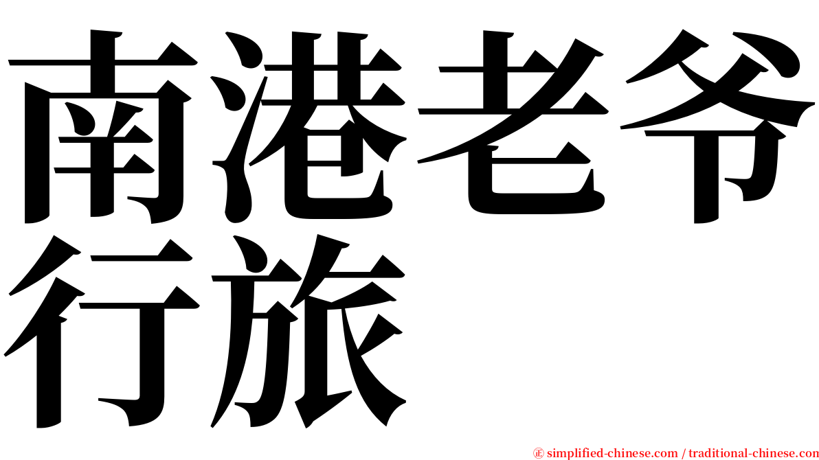 南港老爷行旅 serif font