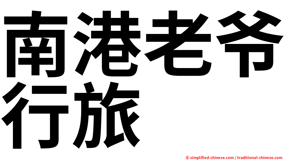南港老爷行旅