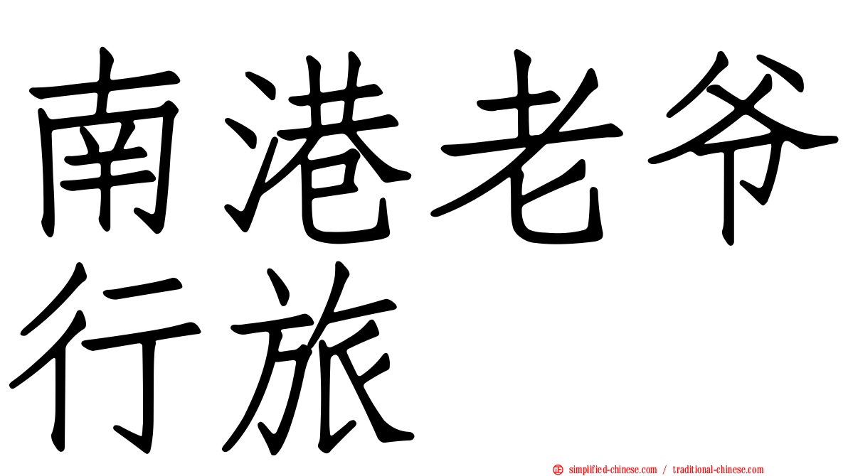 南港老爷行旅