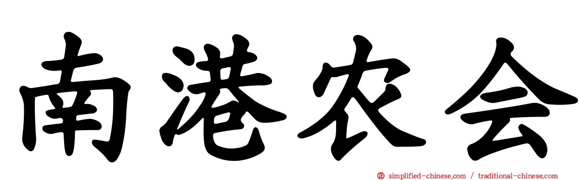 南港农会