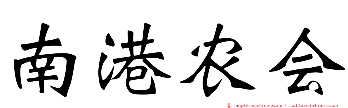 南港农会