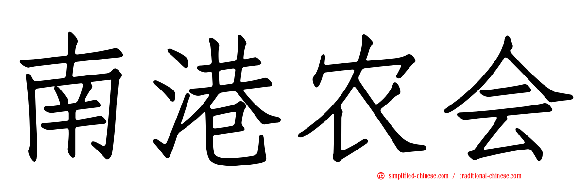南港农会