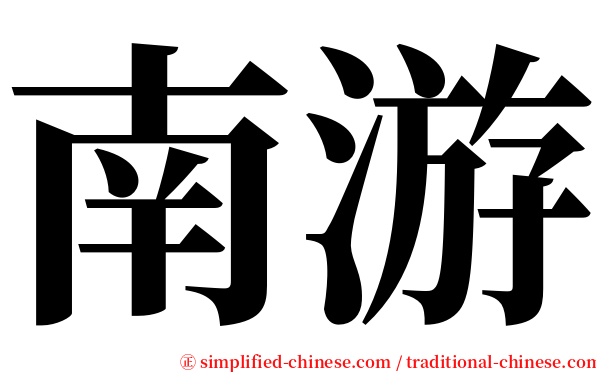 南游 serif font