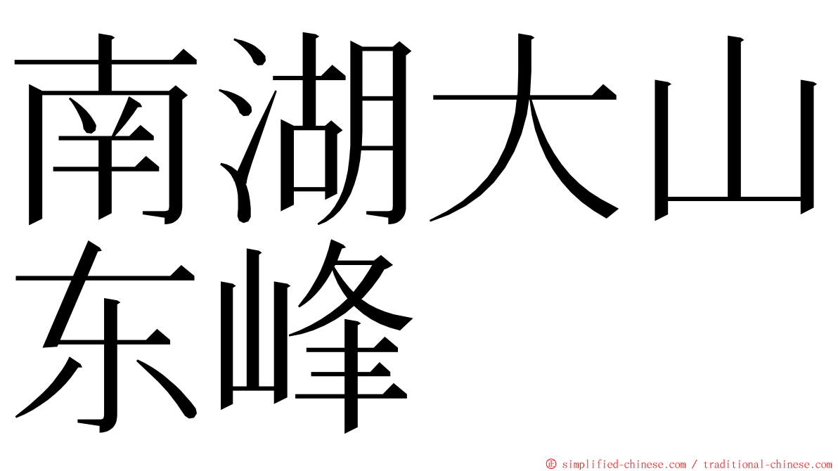 南湖大山东峰 ming font