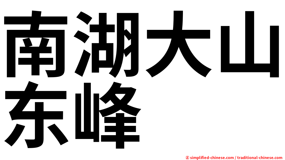 南湖大山东峰