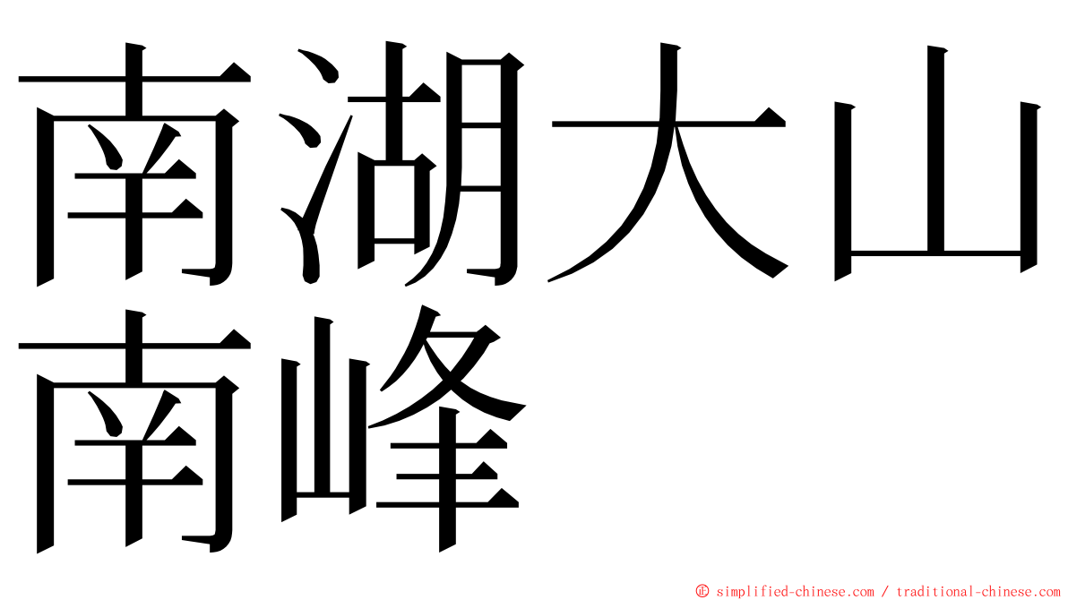 南湖大山南峰 ming font