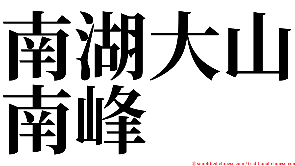 南湖大山南峰 serif font