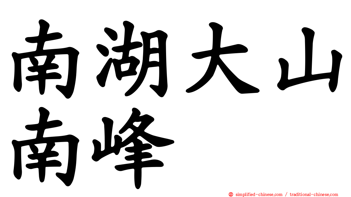 南湖大山南峰