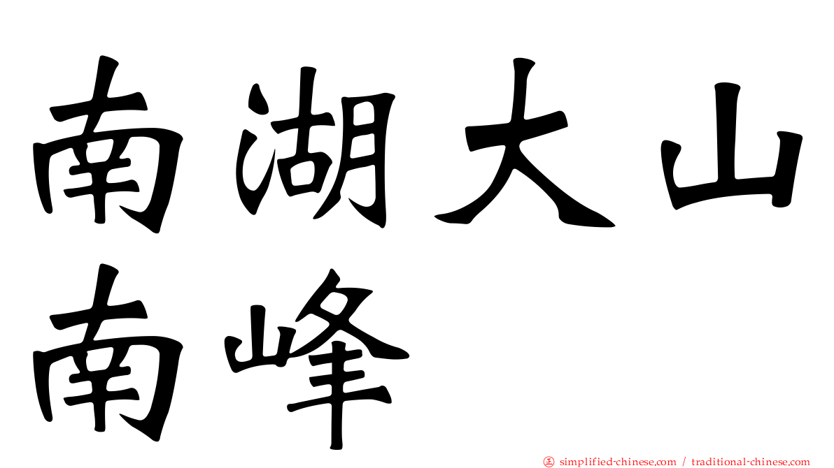 南湖大山南峰