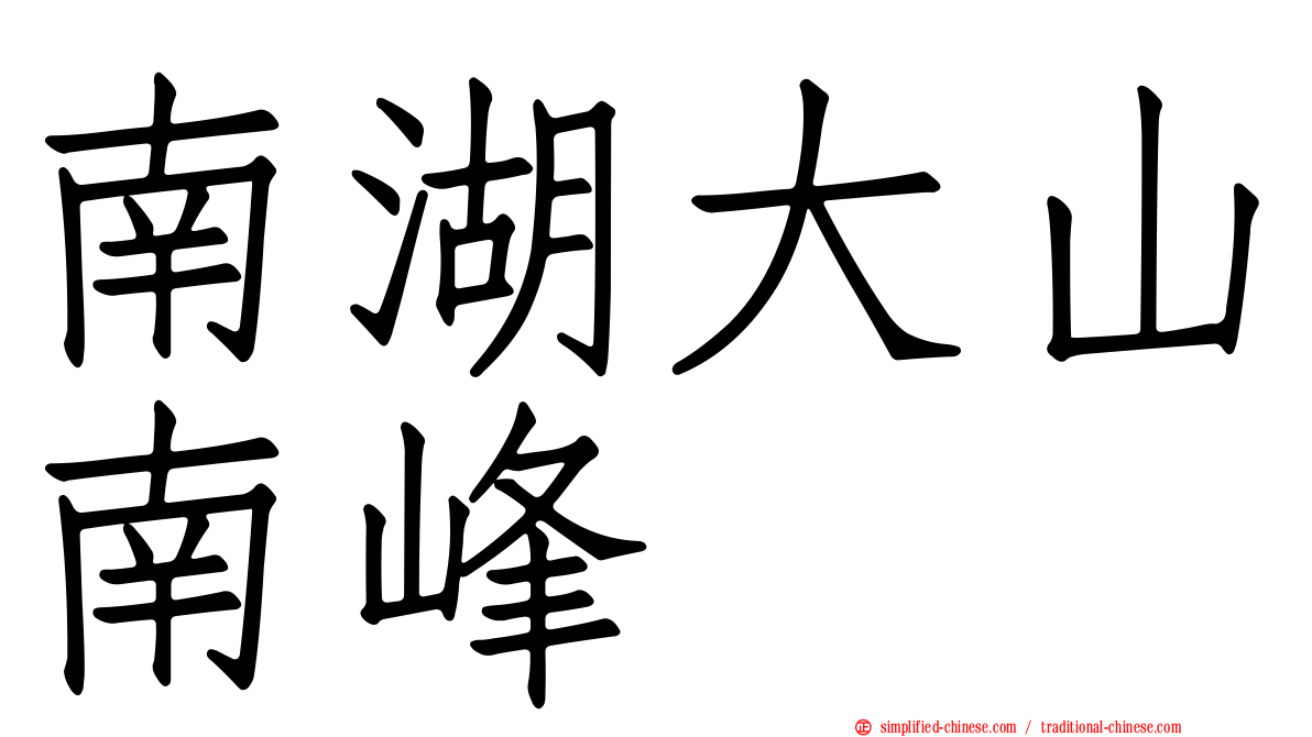 南湖大山南峰