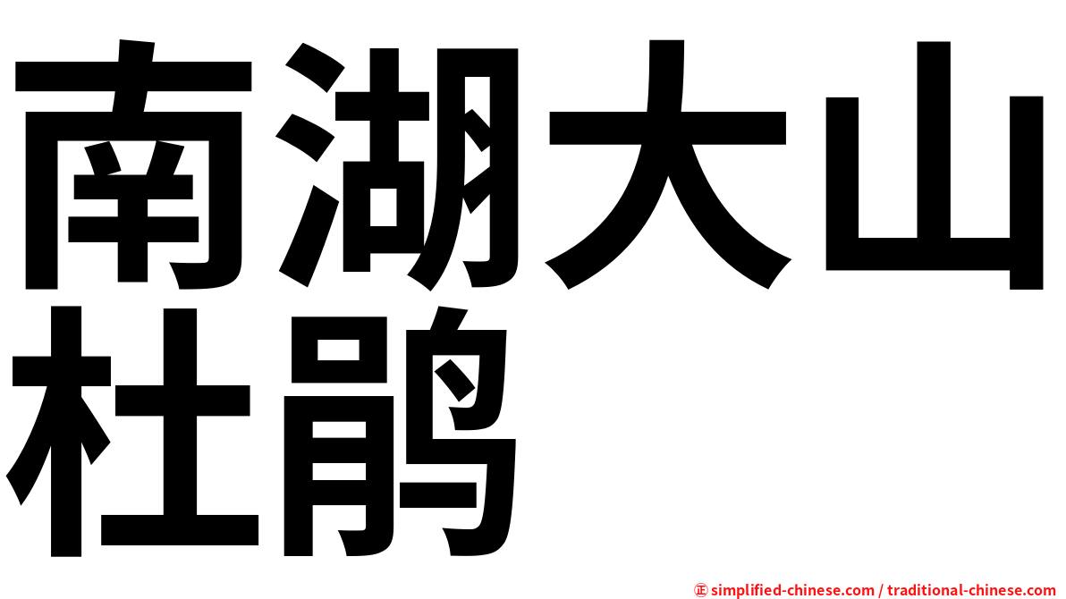 南湖大山杜鹃