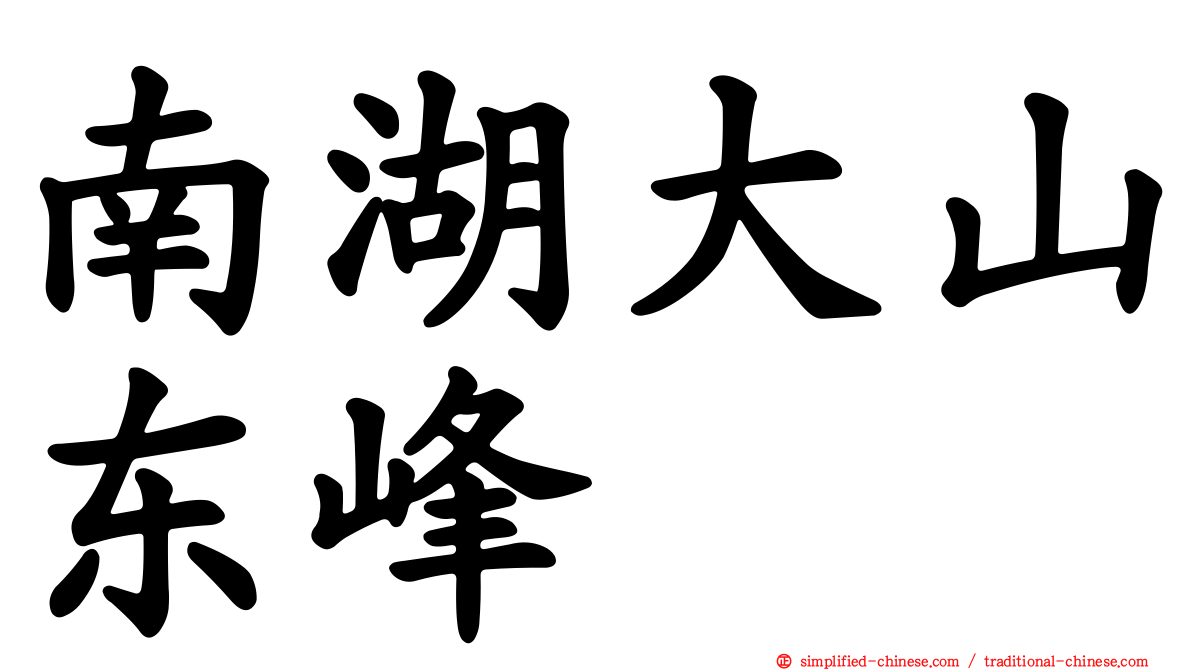 南湖大山东峰