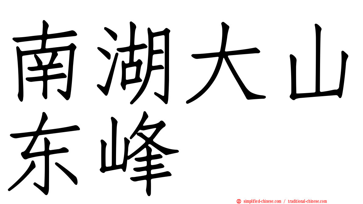 南湖大山东峰