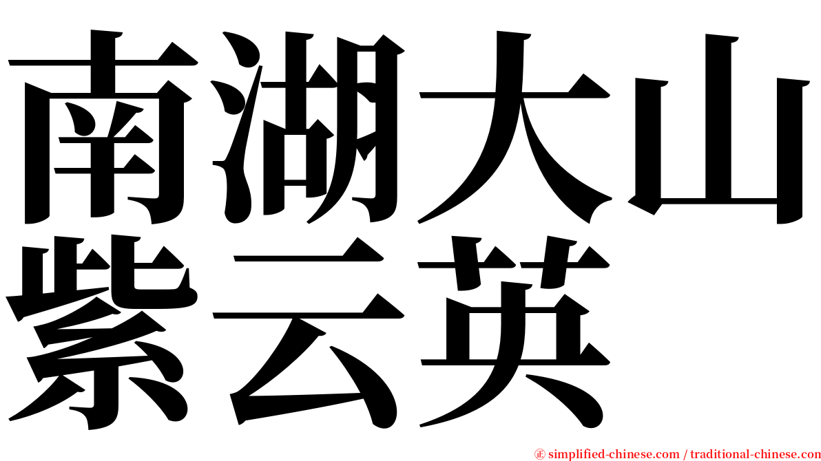 南湖大山紫云英 serif font