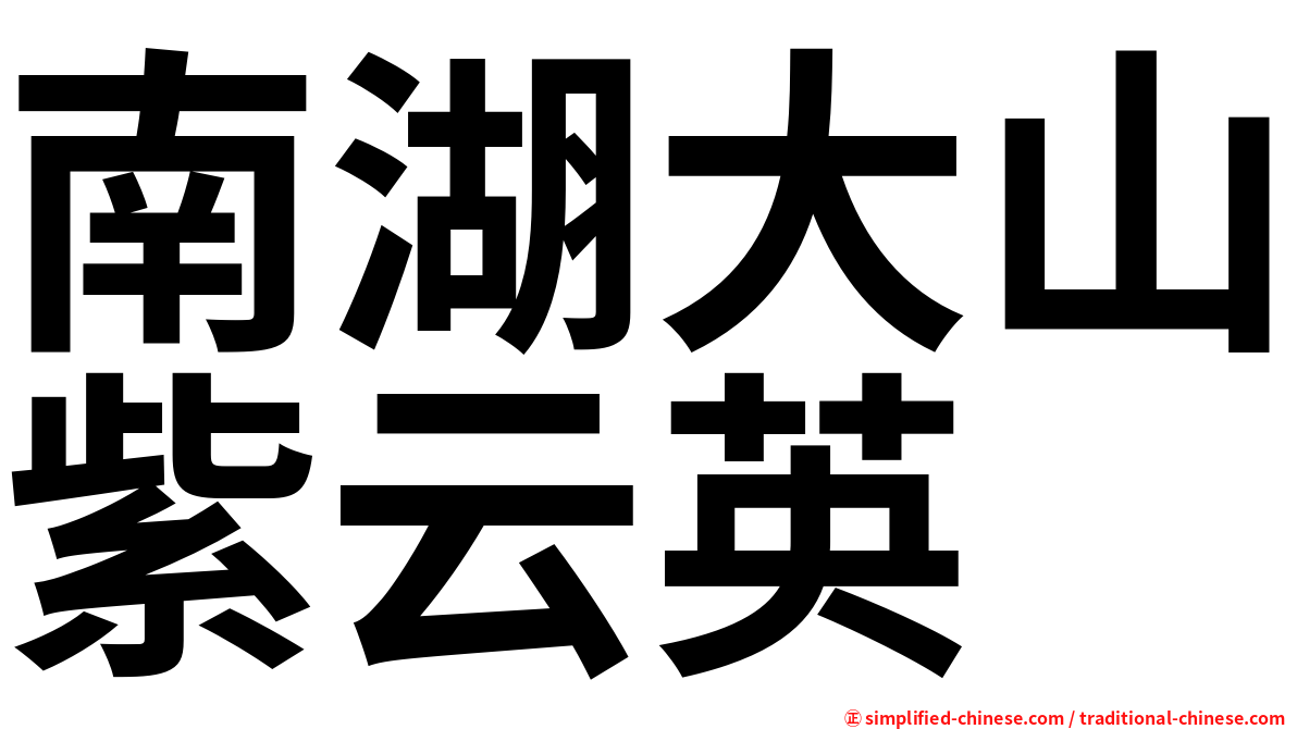 南湖大山紫云英