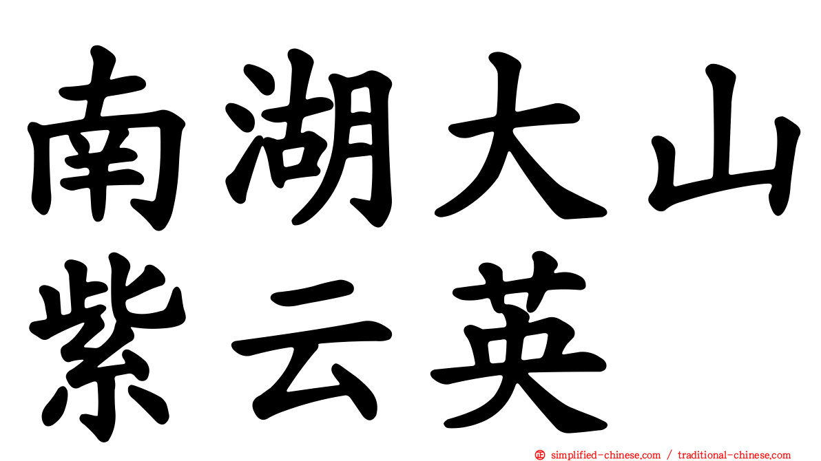南湖大山紫云英
