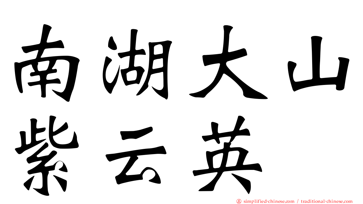 南湖大山紫云英