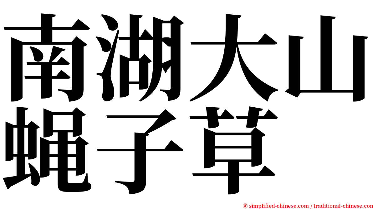 南湖大山蝇子草 serif font
