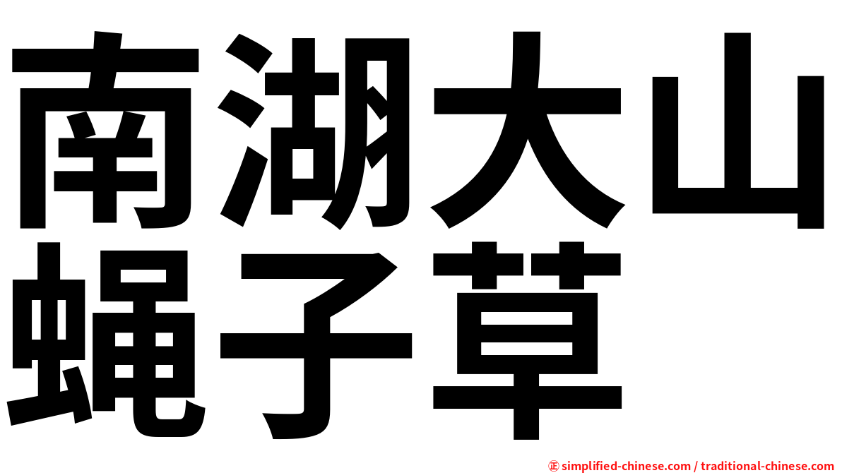 南湖大山蝇子草