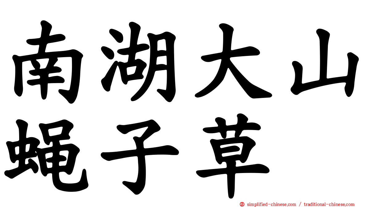 南湖大山蝇子草