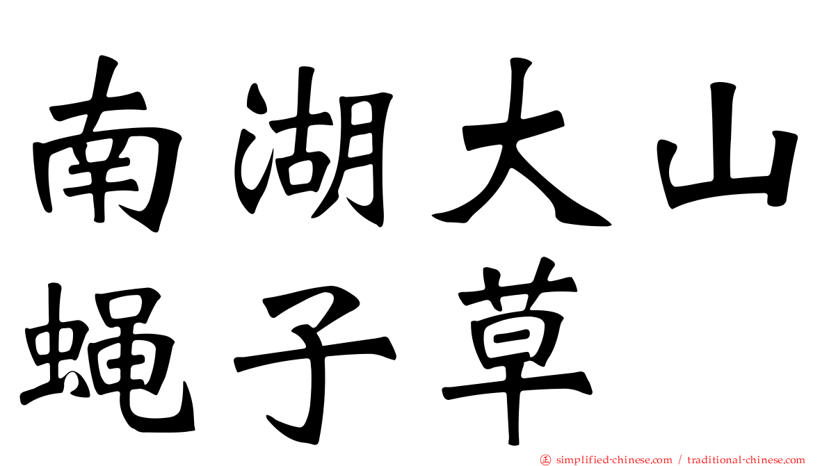 南湖大山蝇子草