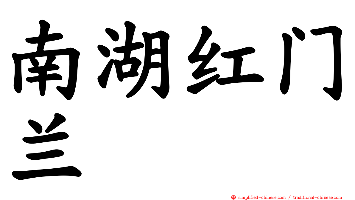 南湖红门兰