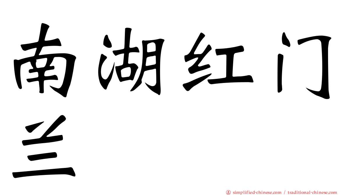南湖红门兰
