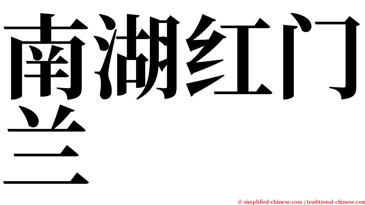 南湖红门兰 serif font