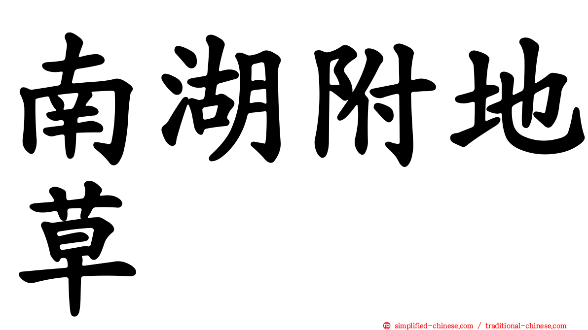 南湖附地草