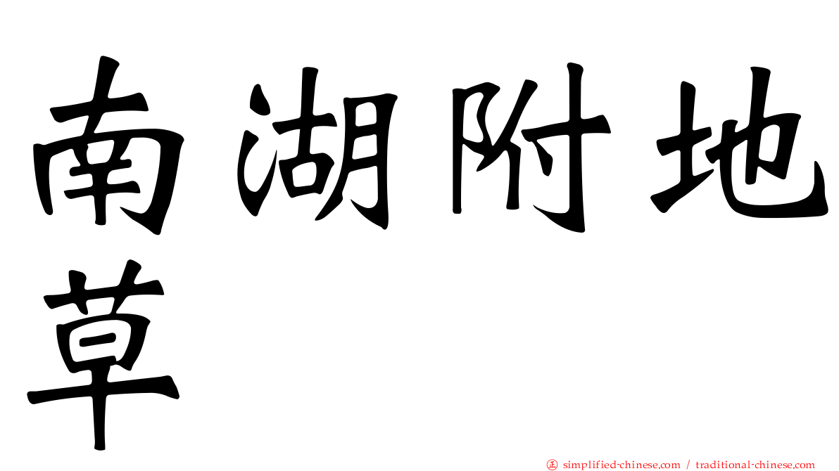 南湖附地草