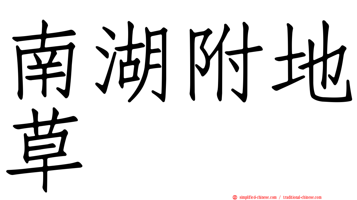 南湖附地草
