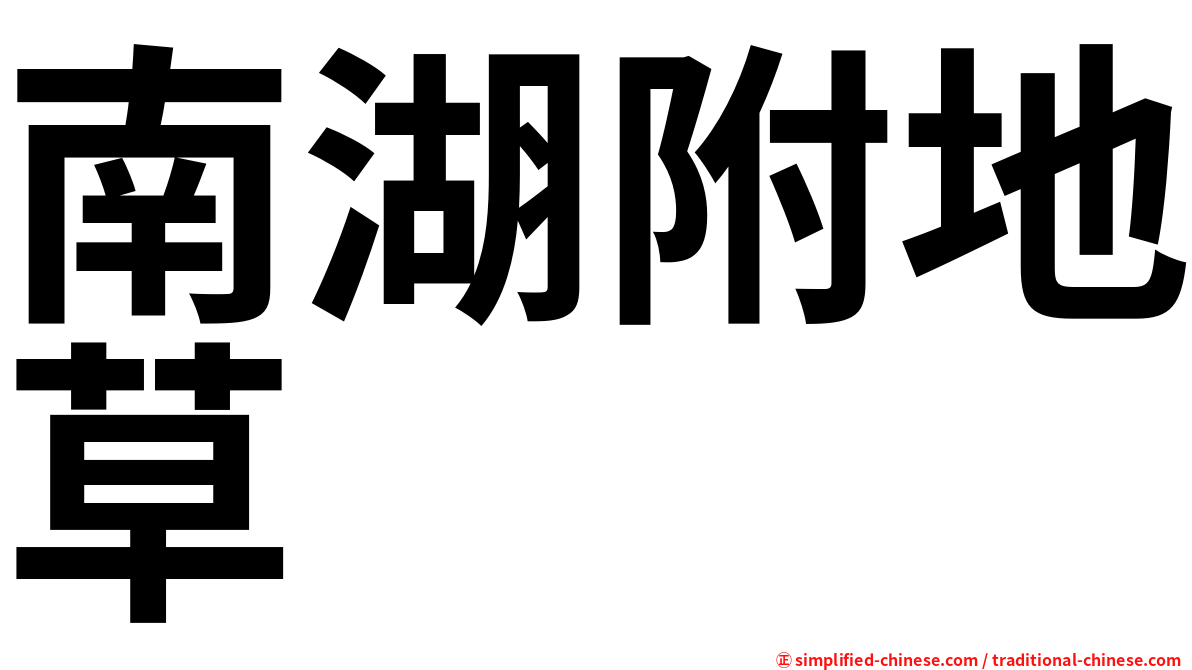 南湖附地草