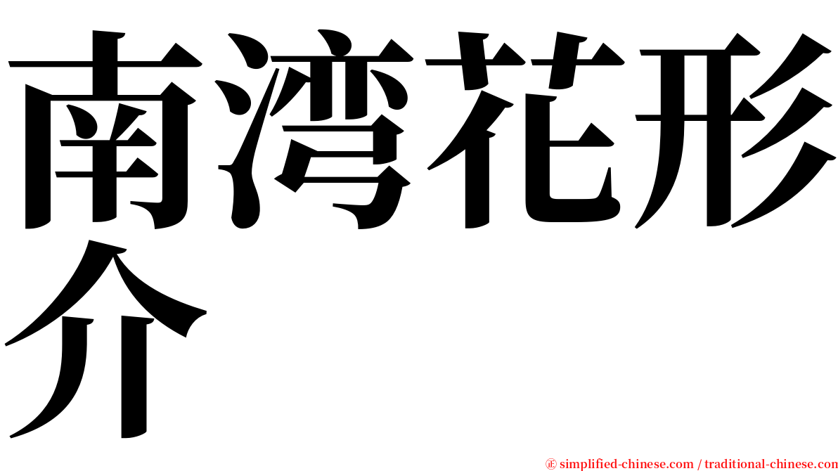 南湾花形介 serif font