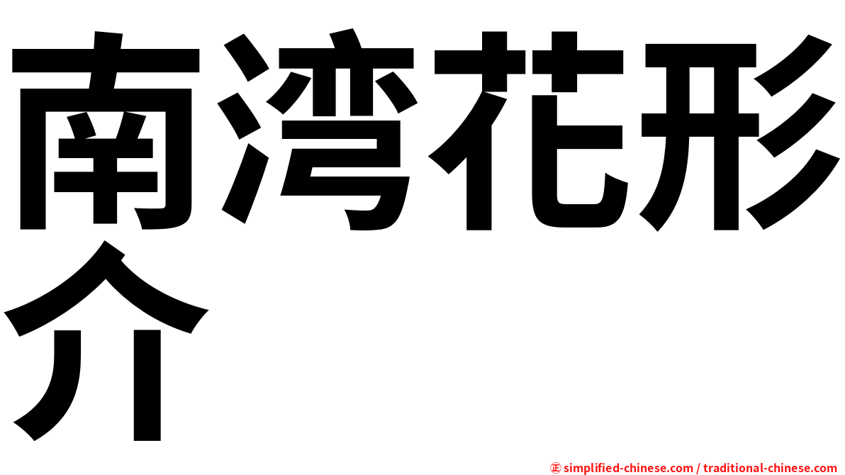 南湾花形介