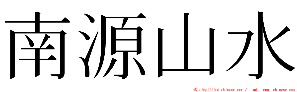南源山水 ming font