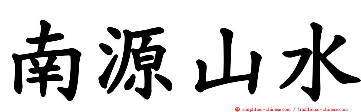 南源山水