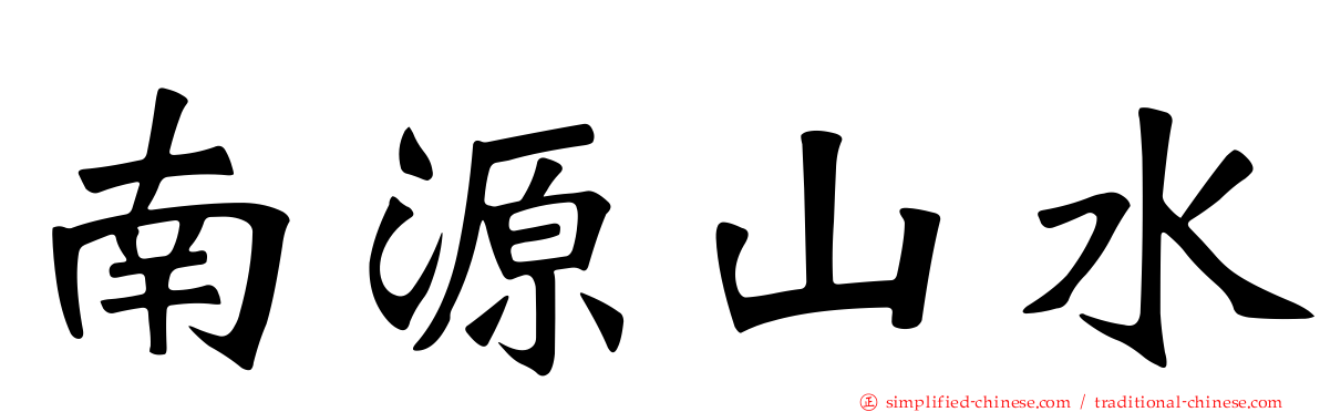 南源山水
