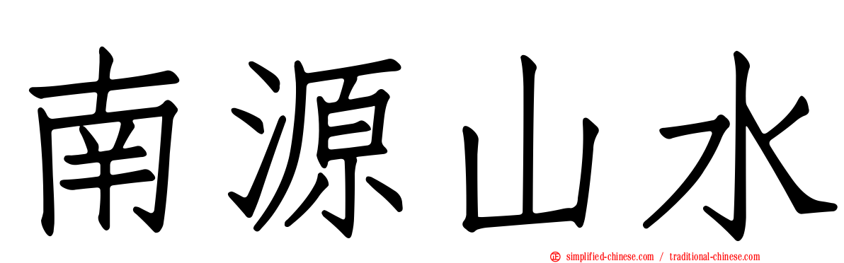 南源山水