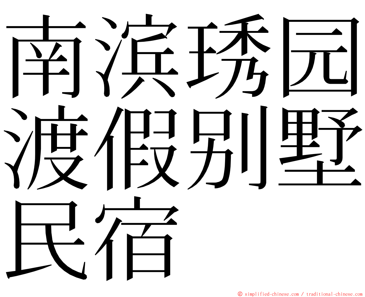 南滨琇园渡假别墅民宿 ming font